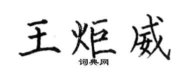 何伯昌王炬威楷書個性簽名怎么寫
