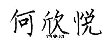 何伯昌何欣悅楷書個性簽名怎么寫