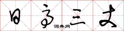 王冬齡日高三丈草書怎么寫