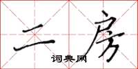 黃華生二房楷書怎么寫