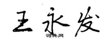 曾慶福王永發行書個性簽名怎么寫