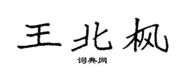 袁強王北楓楷書個性簽名怎么寫