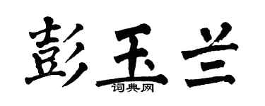 翁闓運彭玉蘭楷書個性簽名怎么寫