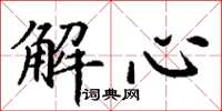 丁謙解心楷書怎么寫
