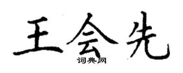 丁謙王會先楷書個性簽名怎么寫