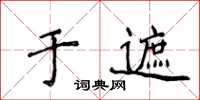 侯登峰於遮楷書怎么寫