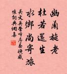 人去空流水，花飛半掩門。 詩詞名句