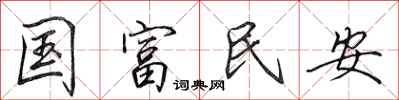 田英章國富民安行書怎么寫