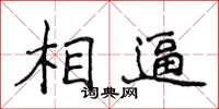 侯登峰相逼楷書怎么寫