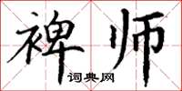 丁謙裨師楷書怎么寫