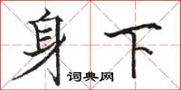 駱恆光身下楷書怎么寫