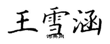 丁謙王雪涵楷書個性簽名怎么寫