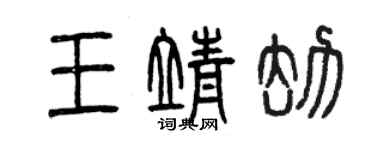 曾慶福王靖劫篆書個性簽名怎么寫