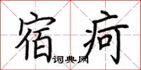 荊霄鵬宿疴楷書怎么寫