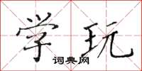 黃華生學玩楷書怎么寫