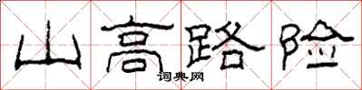 柯春海山高路險隸書怎么寫