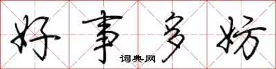 荊霄鵬好事多妨行書怎么寫
