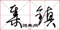 王冬齡集鎮草書怎么寫