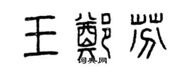 曾慶福王鄭芬篆書個性簽名怎么寫