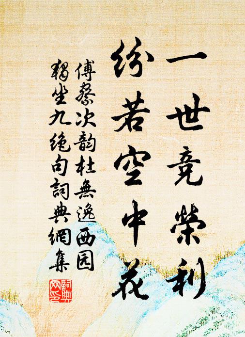 風塵荏苒音書絕，人物蕭條市井空 詩詞名句