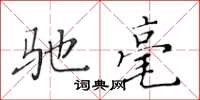 黃華生馳毫楷書怎么寫