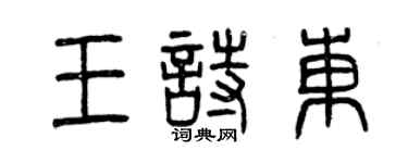 曾慶福王詩東篆書個性簽名怎么寫