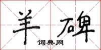 侯登峰羊碑楷書怎么寫