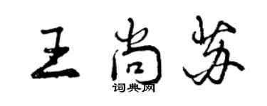 曾慶福王尚蘇行書個性簽名怎么寫