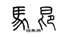 曾慶福馬昂篆書個性簽名怎么寫