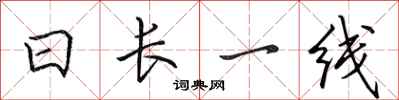 田英章日長一線行書怎么寫