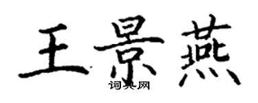 丁謙王景燕楷書個性簽名怎么寫