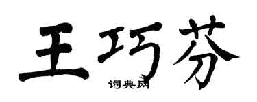 翁闓運王巧芬楷書個性簽名怎么寫