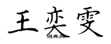 丁謙王奕雯楷書個性簽名怎么寫