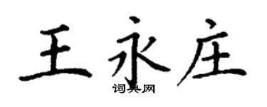 丁謙王永莊楷書個性簽名怎么寫