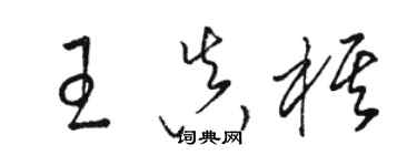 駱恆光王真棋草書個性簽名怎么寫