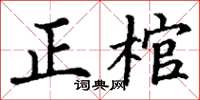 丁謙正棺楷書怎么寫