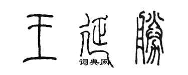 陳墨王延勝篆書個性簽名怎么寫