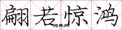龐中華翩若驚鴻楷書怎么寫