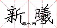 袁強新曦楷書怎么寫