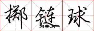 荊霄鵬擲鏈球行書怎么寫