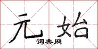 侯登峰元始楷書怎么寫