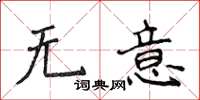 侯登峰無意楷書怎么寫