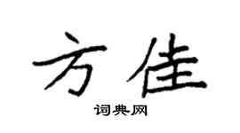 袁強方佳楷書個性簽名怎么寫