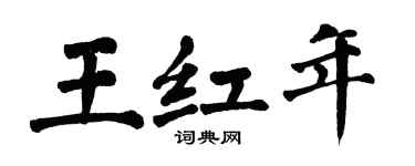 翁闓運王紅年楷書個性簽名怎么寫