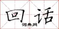 黃華生回話楷書怎么寫