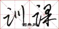 駱恆光訓課草書怎么寫