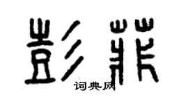 曾慶福彭菲篆書個性簽名怎么寫