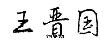 曾慶福王晉國行書個性簽名怎么寫