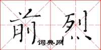 黃華生前烈楷書怎么寫