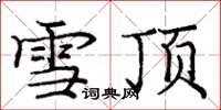 龐中華雪頂楷書怎么寫